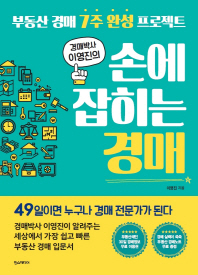 손에 잡히는 경매 - 경매박사 이영진의 (부동산 경매 7주 완성 프로젝트)